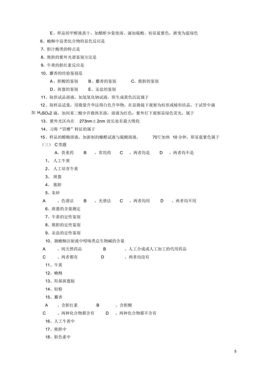 中药制剂分析_尹华_第六章习题_第5页