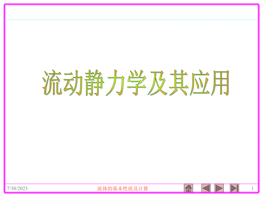 1.2 流体静力学及其应用_第1页