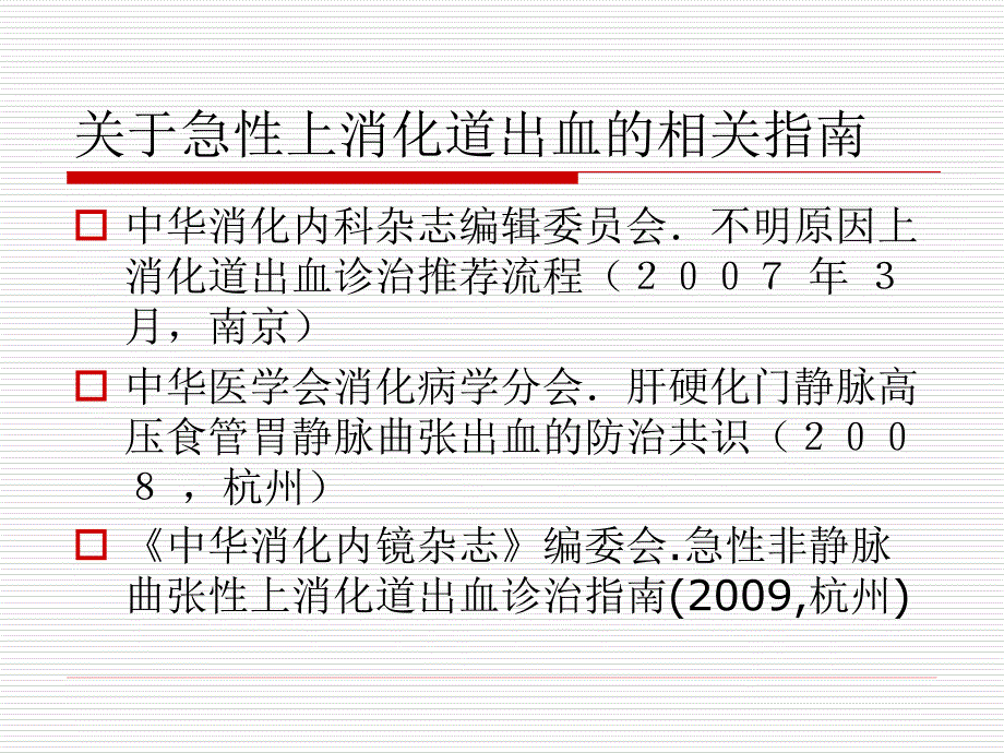 急性上消化道出血专家共识_第2页