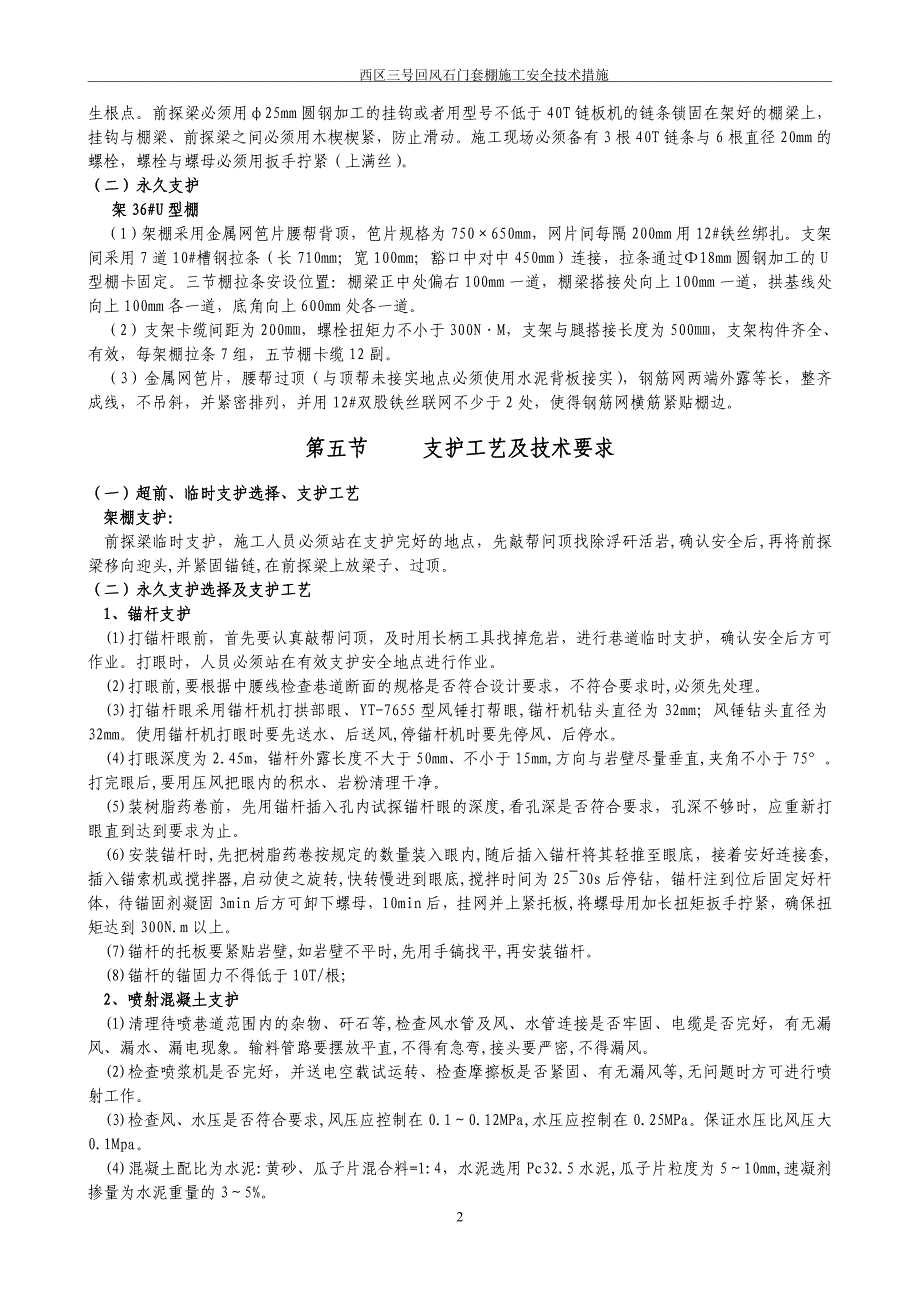 西区三号回风石门套棚施工安全技术措施(2012.1.13)_第2页