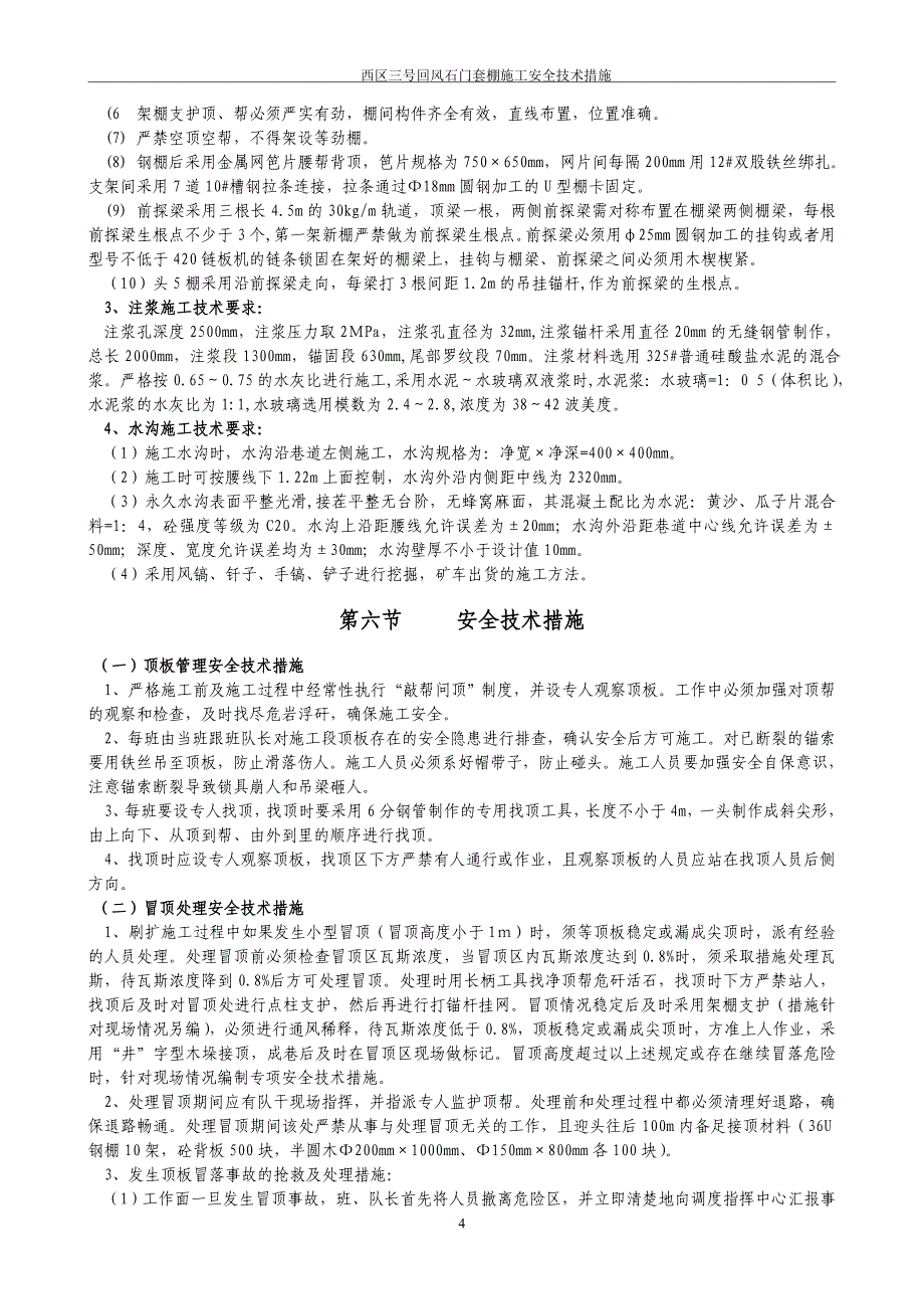 西区三号回风石门套棚施工安全技术措施(2012.1.13)_第4页