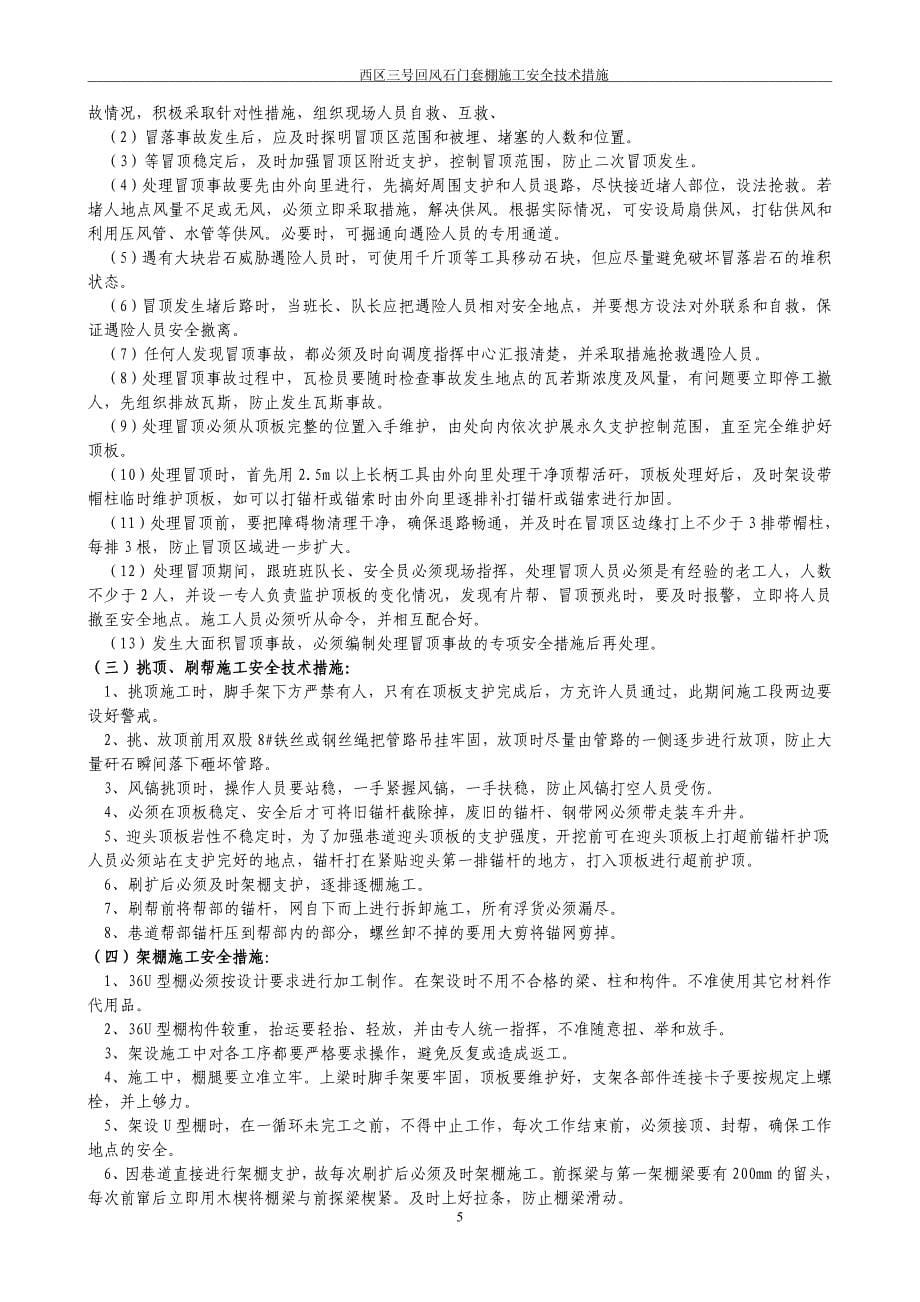 西区三号回风石门套棚施工安全技术措施(2012.1.13)_第5页