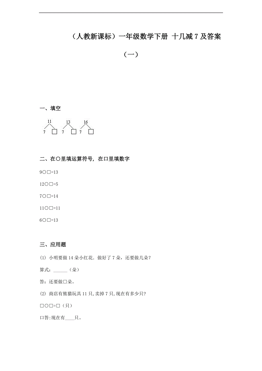 【人教新课标】一年级数学下册 十几减7及答案（一）_第1页