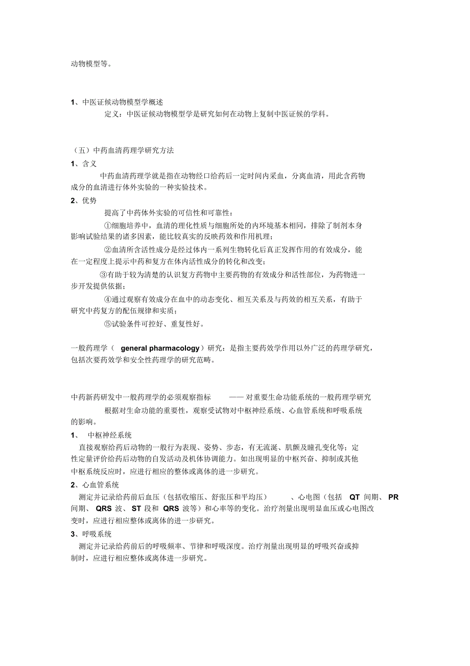 中药药理学研究进展开卷考试参考_第3页