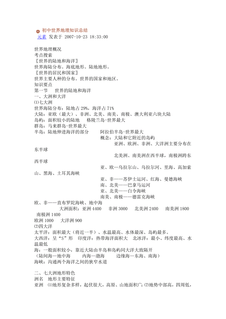 初中世界地理知识总结_第1页