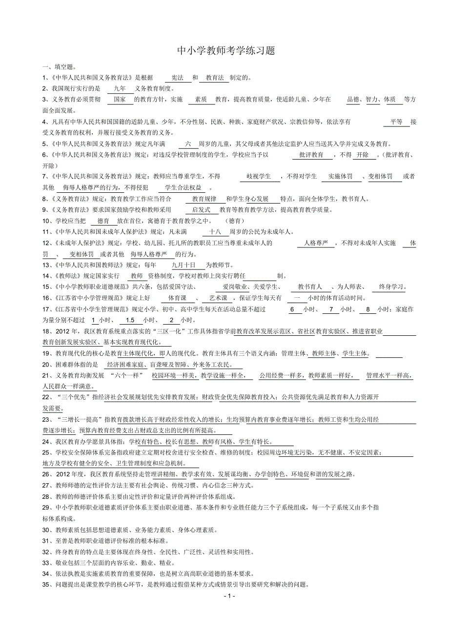 中小学教师考学练习题_第1页
