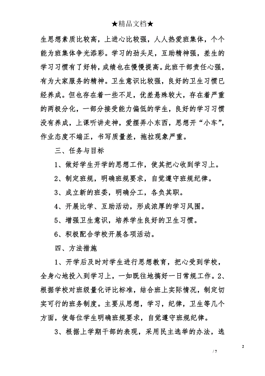 小学生三年级班主任工作计划_0_第2页