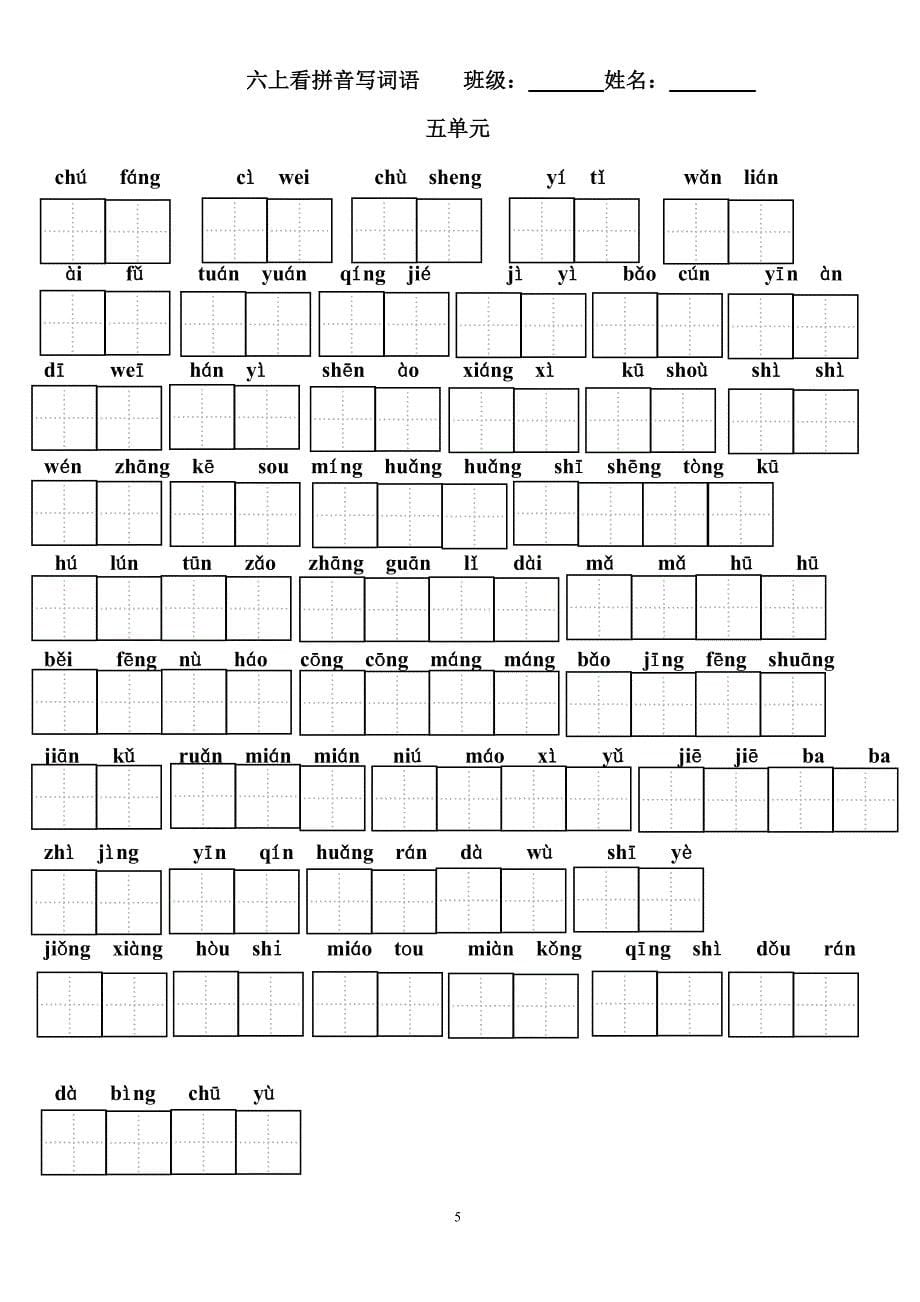 六年级上册看拼音写词语(田格)_第5页