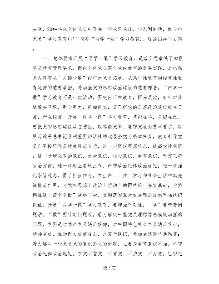 村级党员两学一做学习计划_第5页