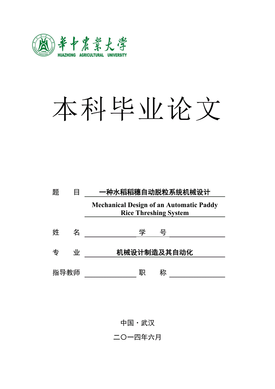 一种水稻稻穗自动脱粒系统机械设计_第1页