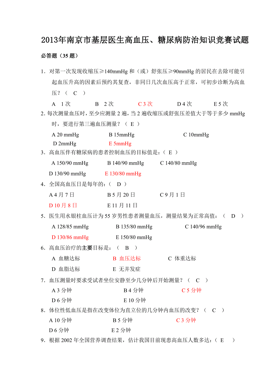 慢病知识竞赛题库_第1页