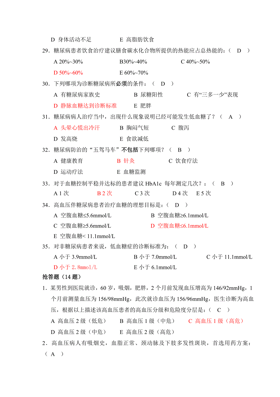 慢病知识竞赛题库_第4页