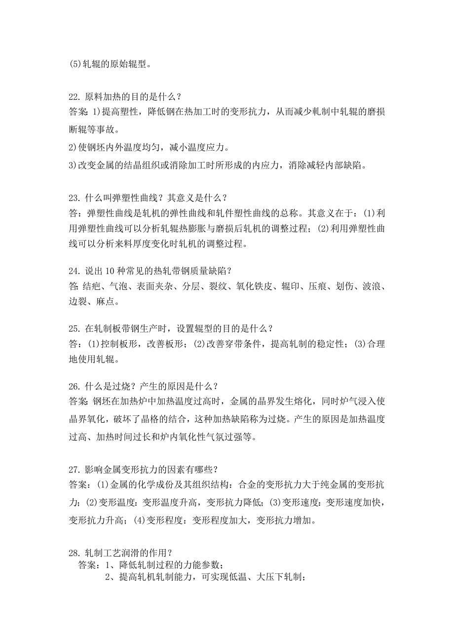 六 简答和论述(轧钢工)_第5页