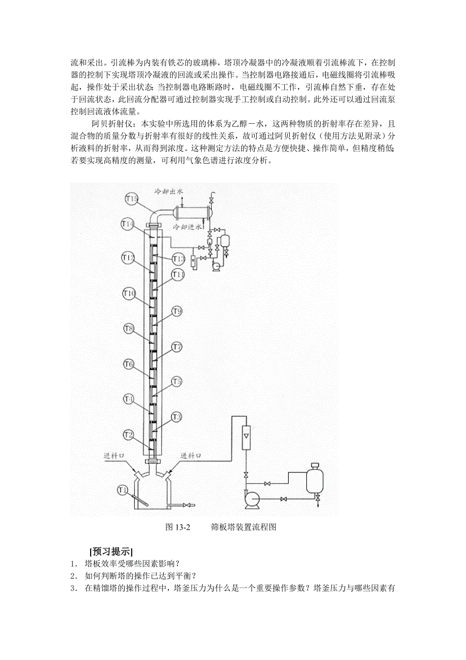筛板塔的操作与塔板效率的测定实验_第4页