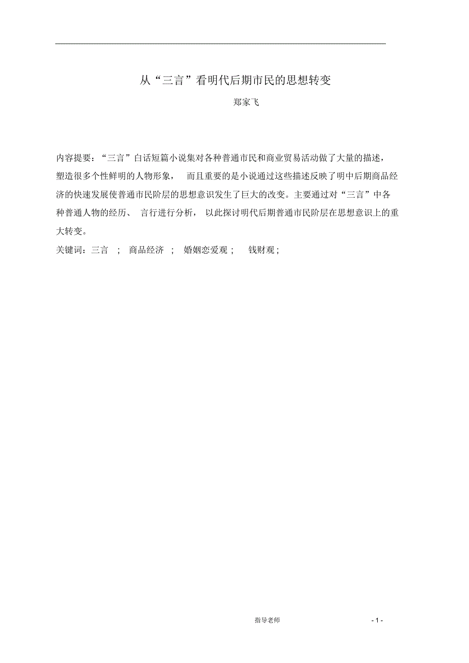 从“三言”看明代后期市民的思想转变_第1页