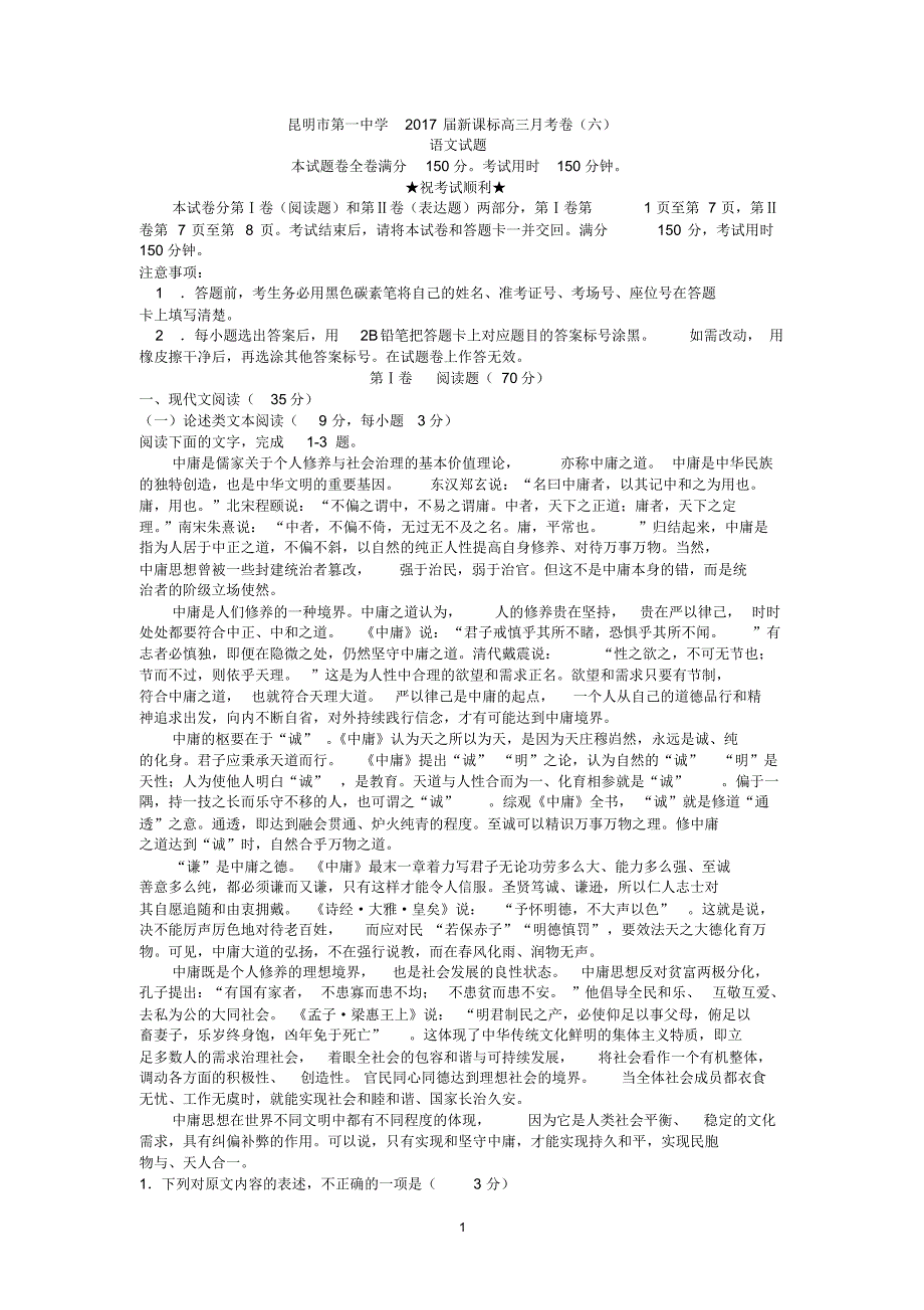 云南省2017届新课标高三月考卷(六)语文试题Word版含答案_第1页