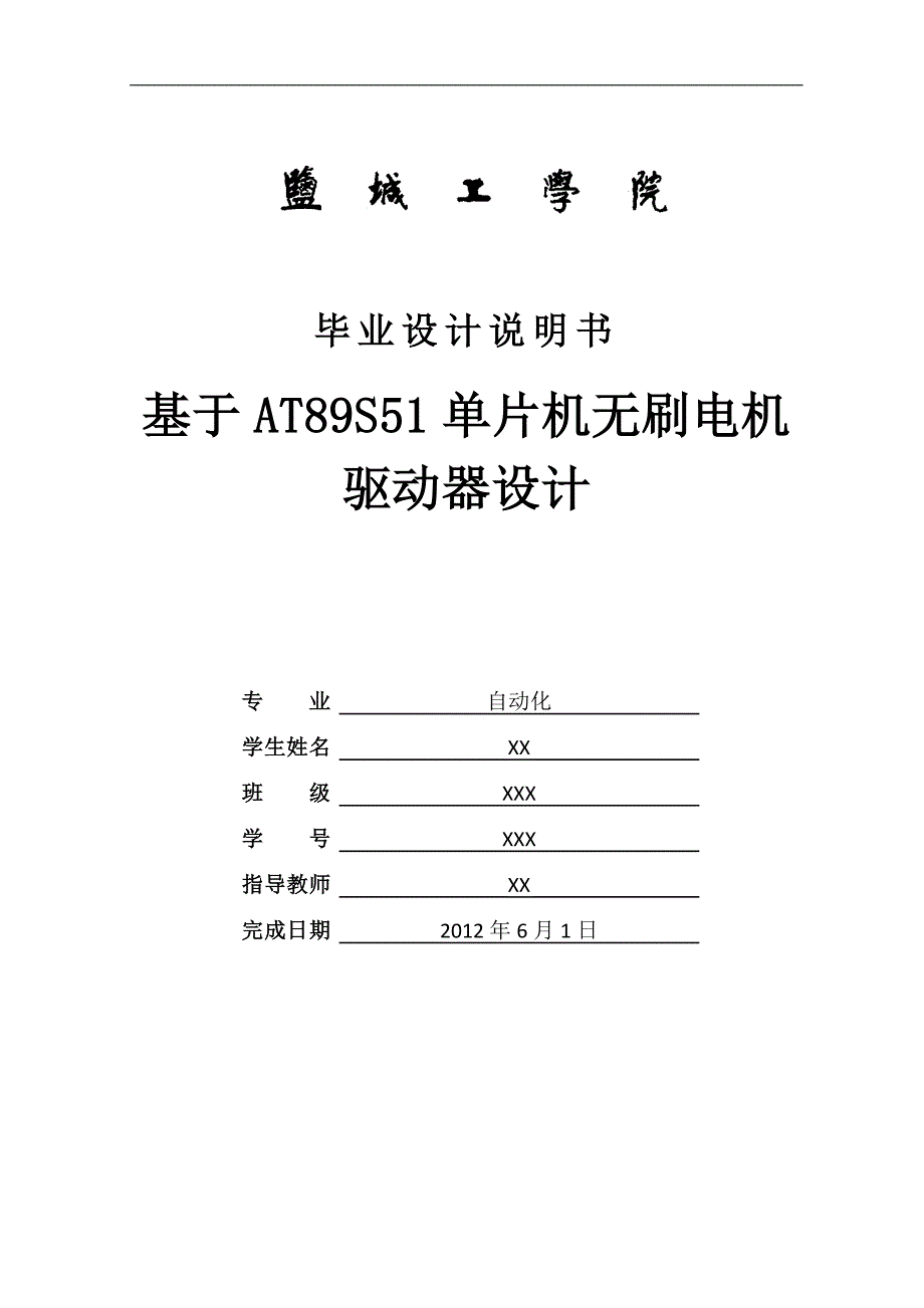 基于at89s51单片机的直流无刷电动机驱动器设计_第1页