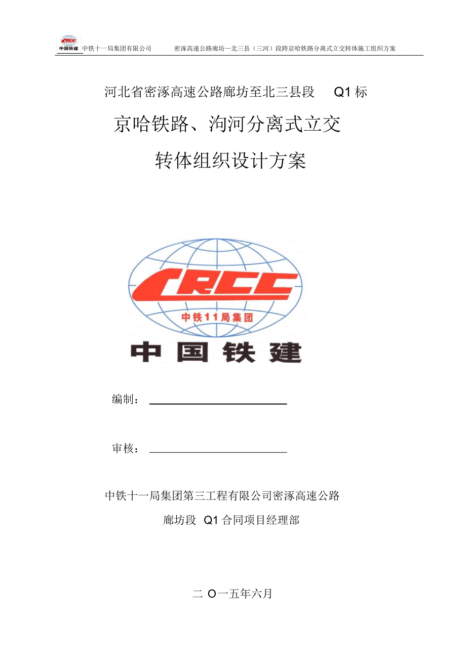 京哈铁路、泃河分离式立交-主桥转体施工组织_第1页