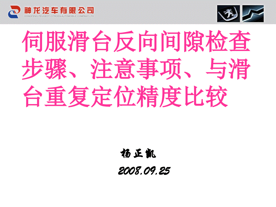 伺服滑台反向间隙检查调整步骤_第1页