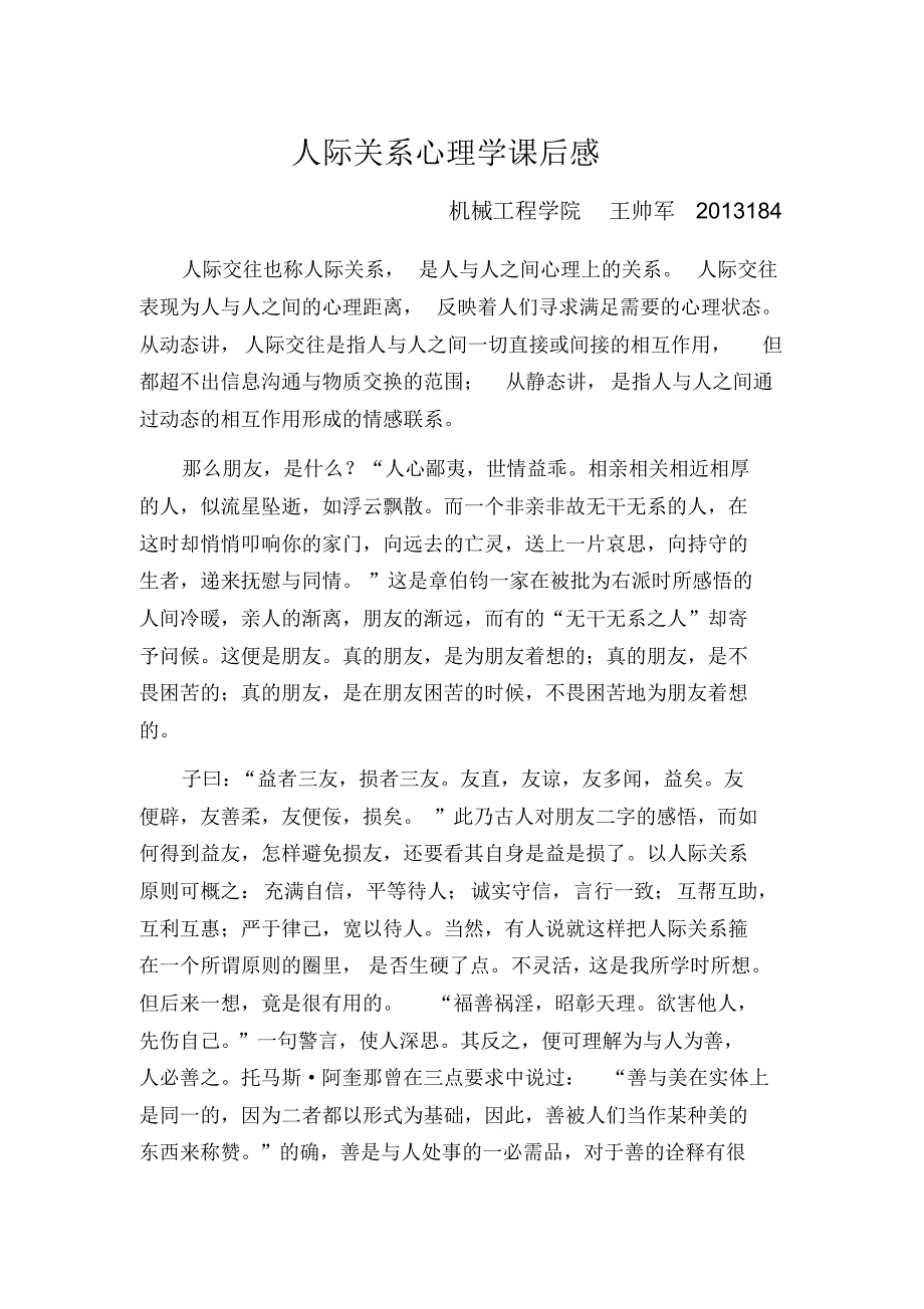 人际关系心理学论文_第1页