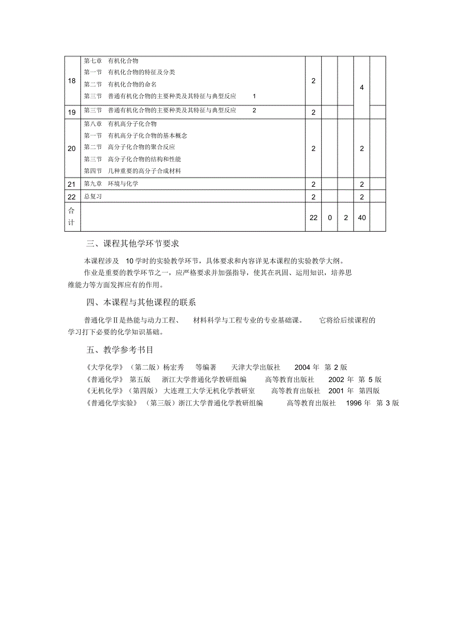 《普通化学》教学大纲_第4页