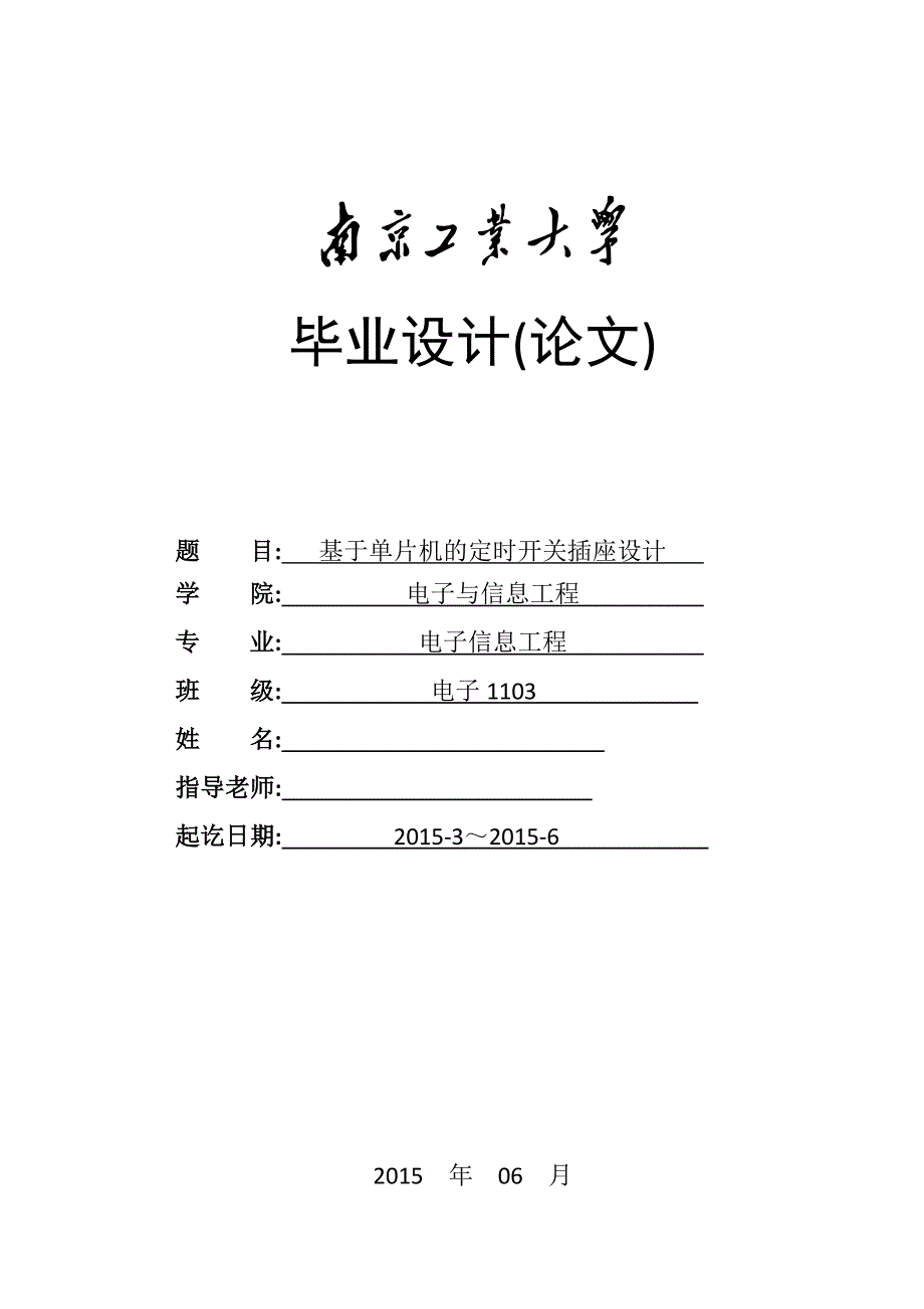 基于单片机的定时开关插座设计_第1页