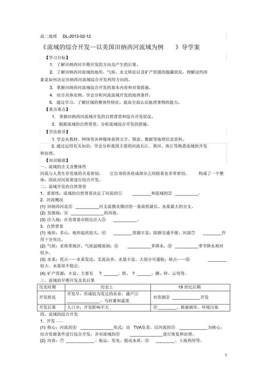 《流域的综合开发—以美国田纳西河流域为例》导学案_第1页