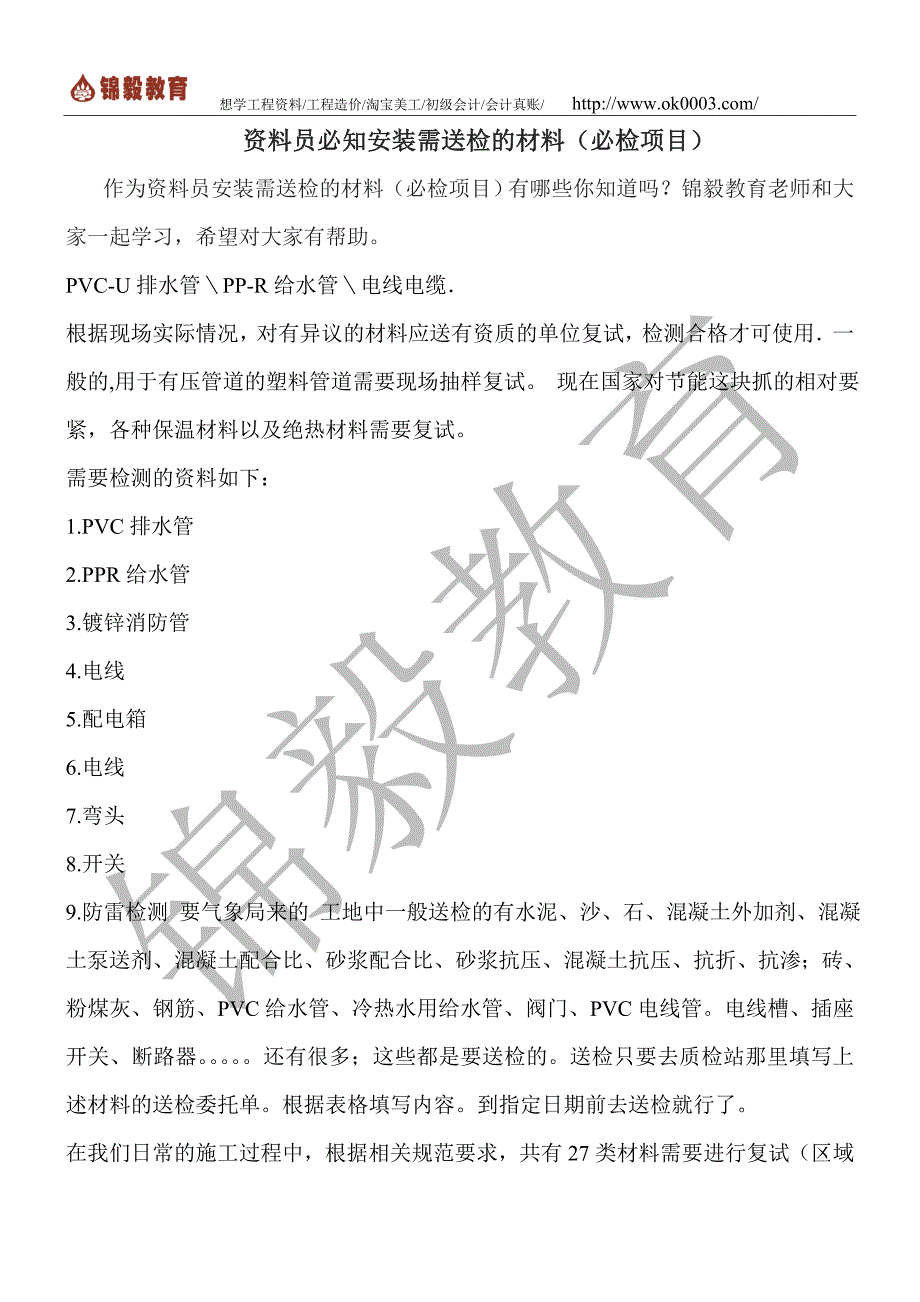 资料员必知安装需送检的材料(必检项目)_第1页