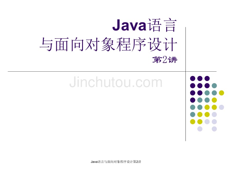 java语言与面向对象程序设计第02讲_第1页