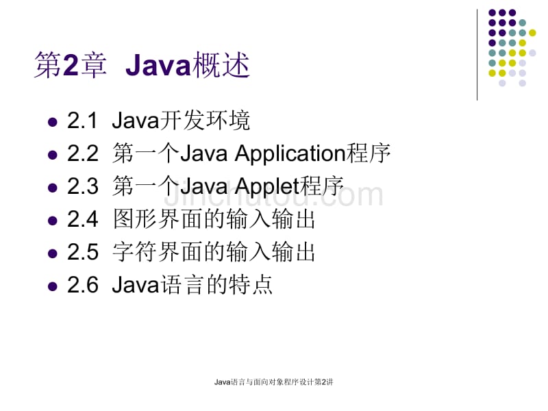java语言与面向对象程序设计第02讲_第3页