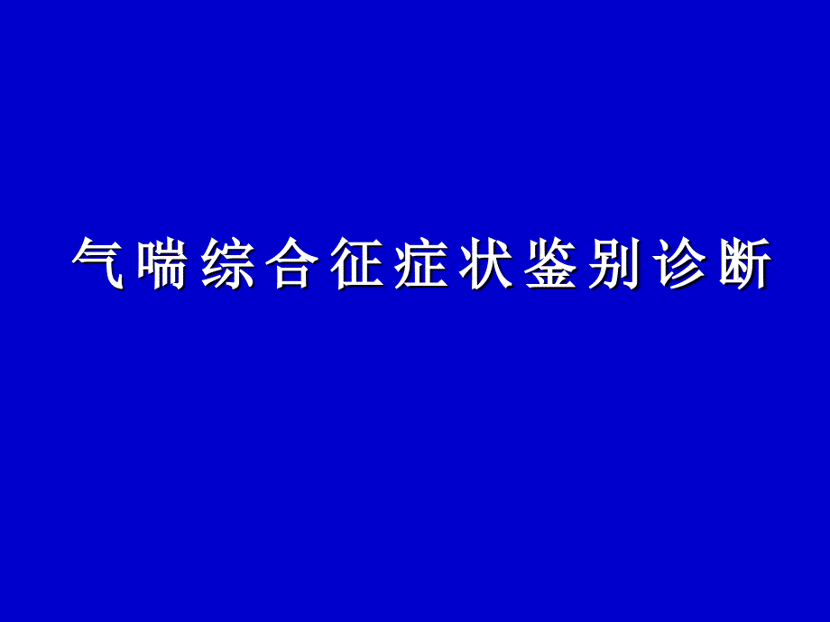 气喘综合征症状鉴别诊断_第1页