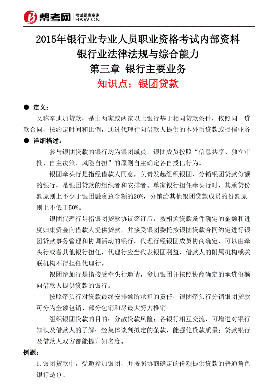 银行主要业务银团贷款_第1页