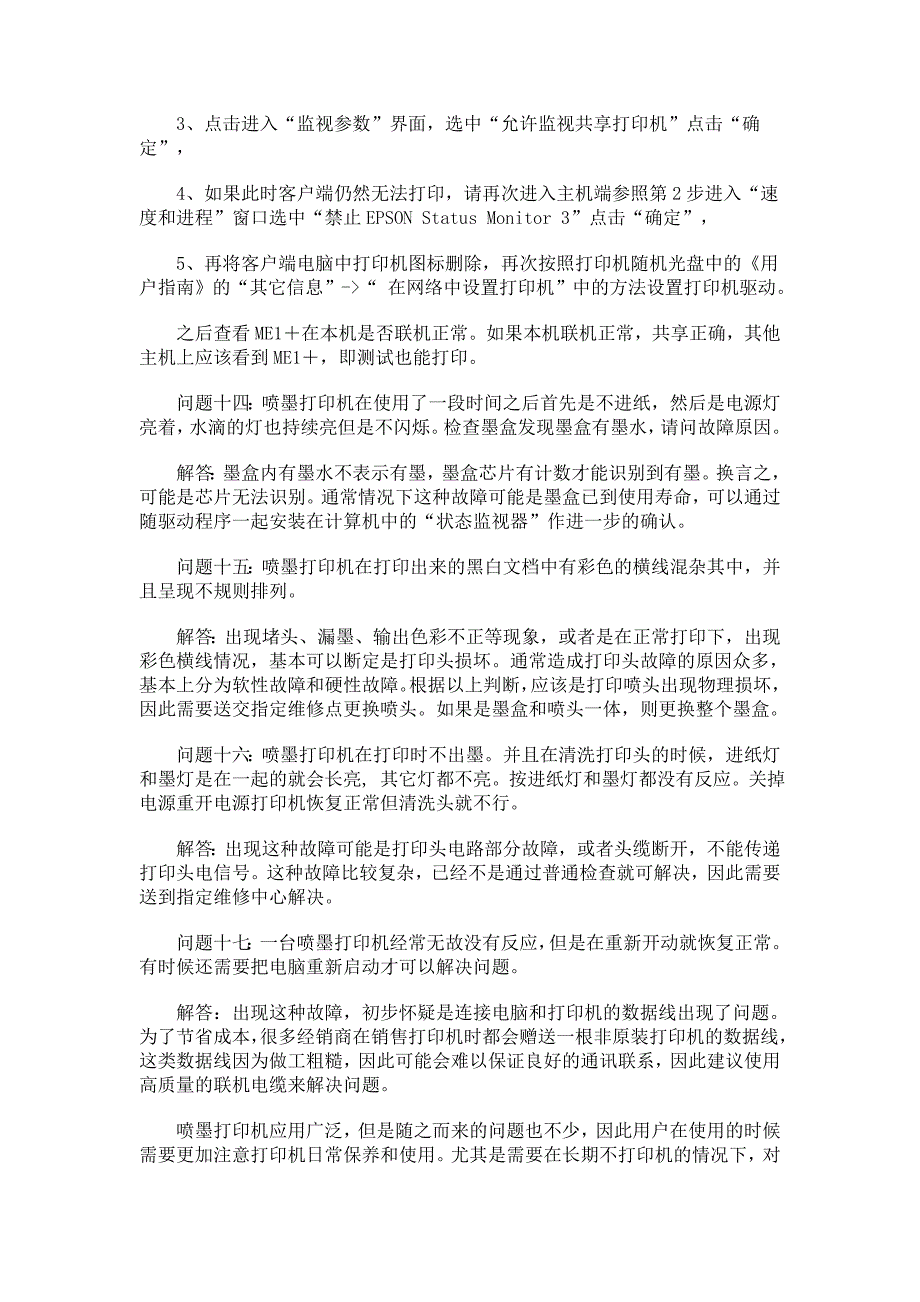 喷墨打印机常见问题及其解决方法_第4页