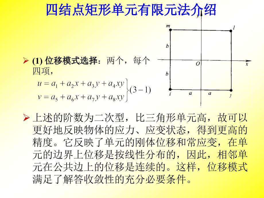 有限元课件13-矩形单元_第1页