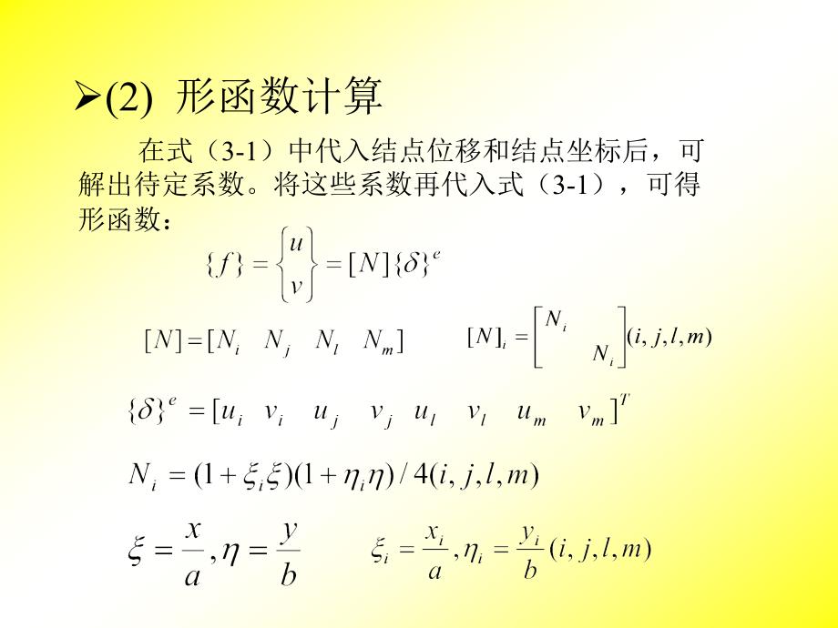 有限元课件13-矩形单元_第2页