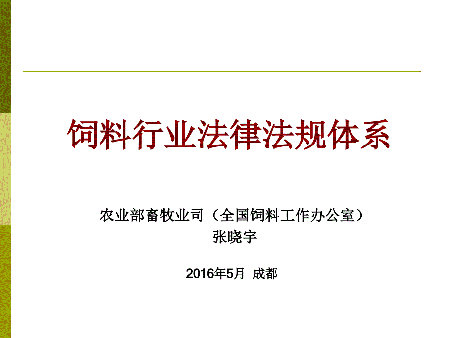 饲料行业法律法规体系(2016年5月 成都)0517_第1页