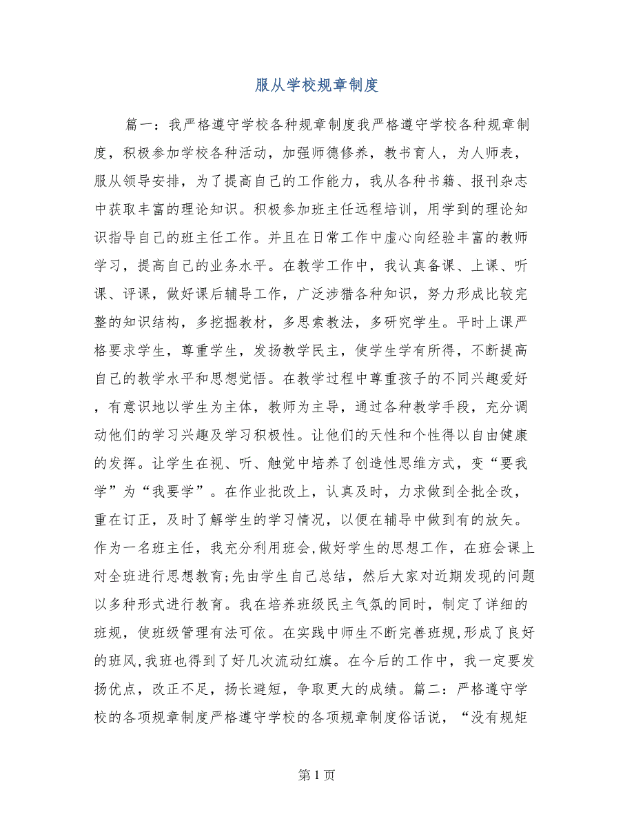 服从学校规章制度_第1页