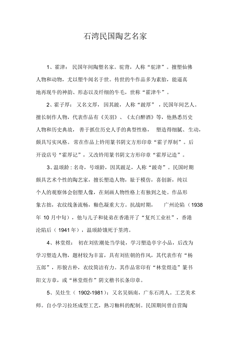 石湾民国陶艺名家_第1页