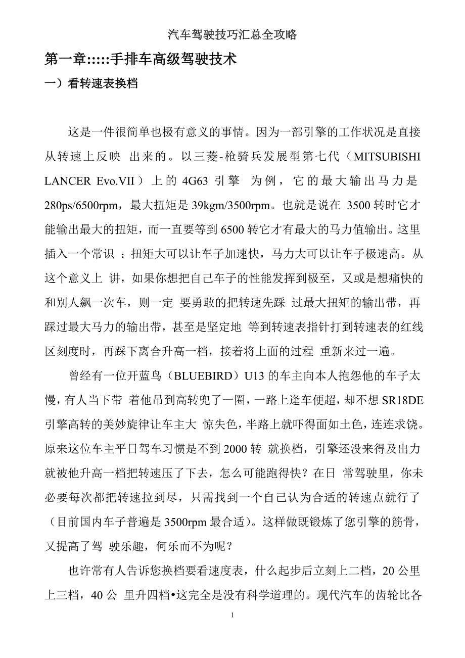 从新编辑格式汽车驾驶技巧汇总全攻_第1页