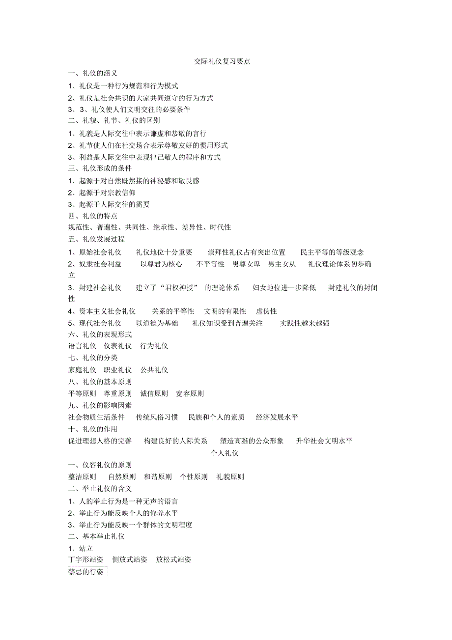 交际礼仪复习重点_第1页