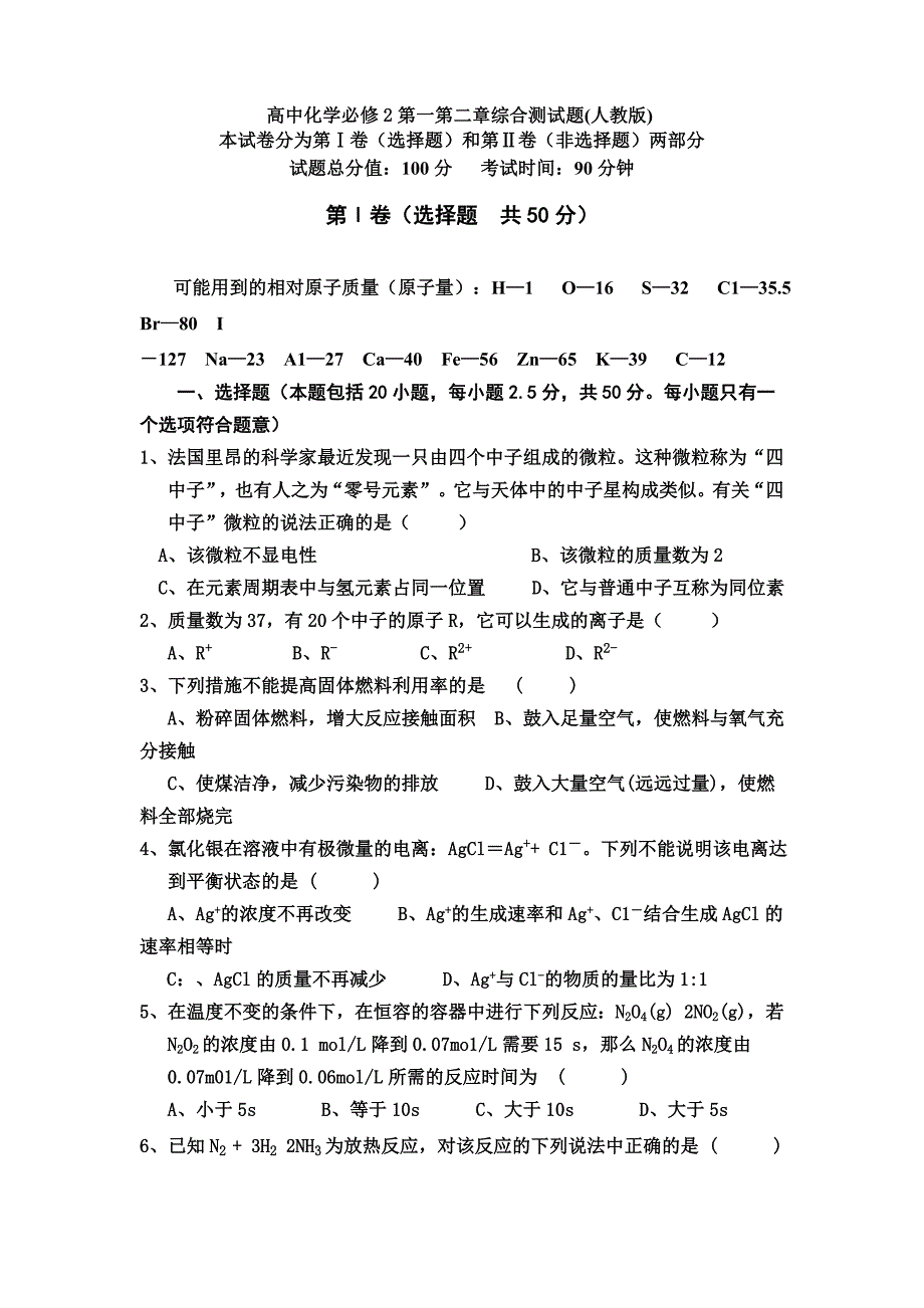 化学必修2第一第二章综合测试题_第1页