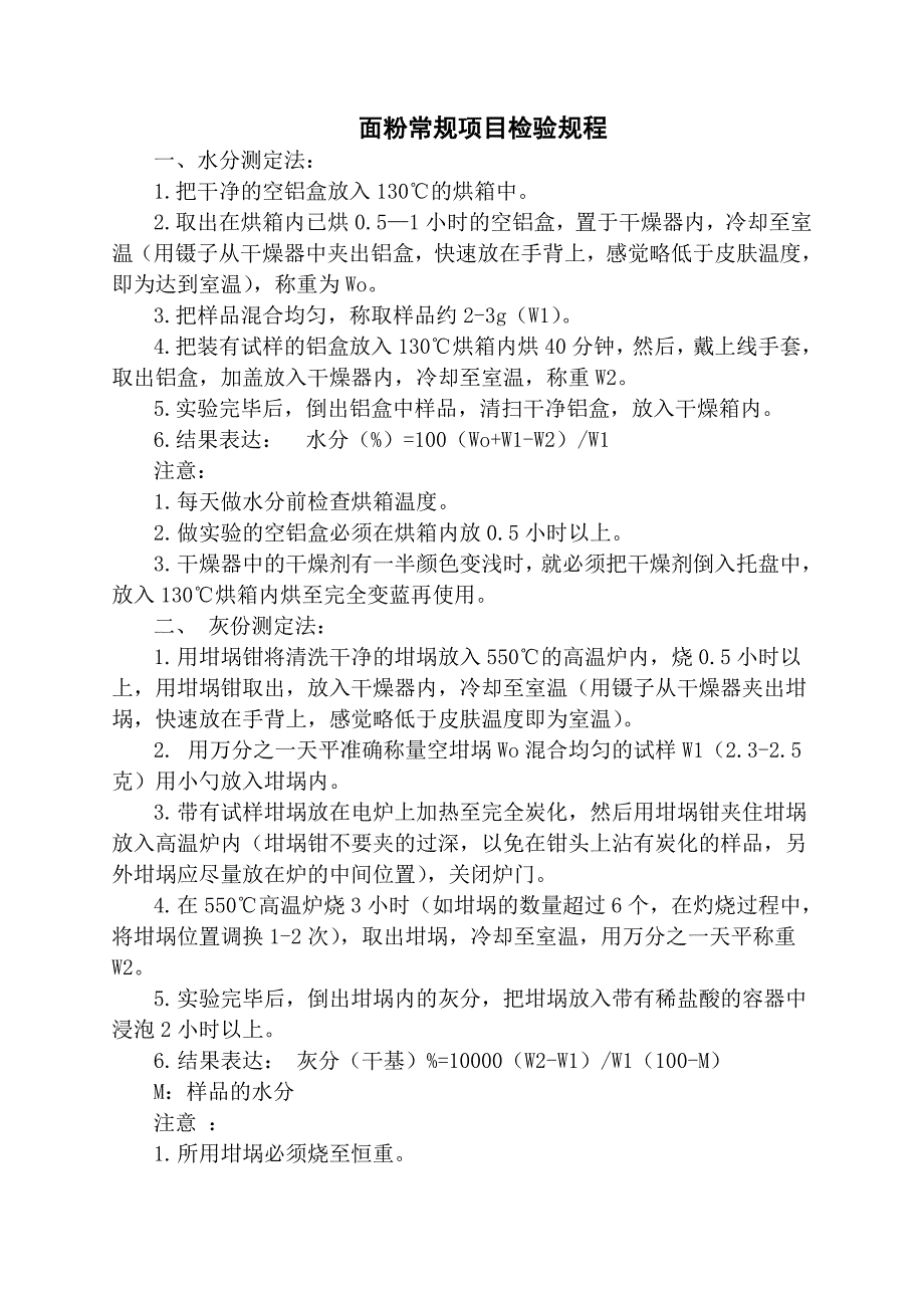 面粉常规项目检验规程_第1页