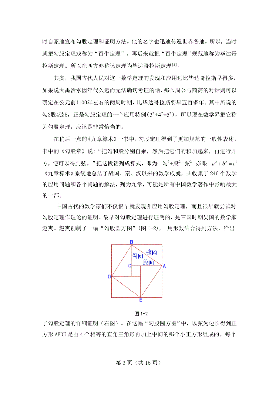 勾股定理教学案例分析与设计_第3页