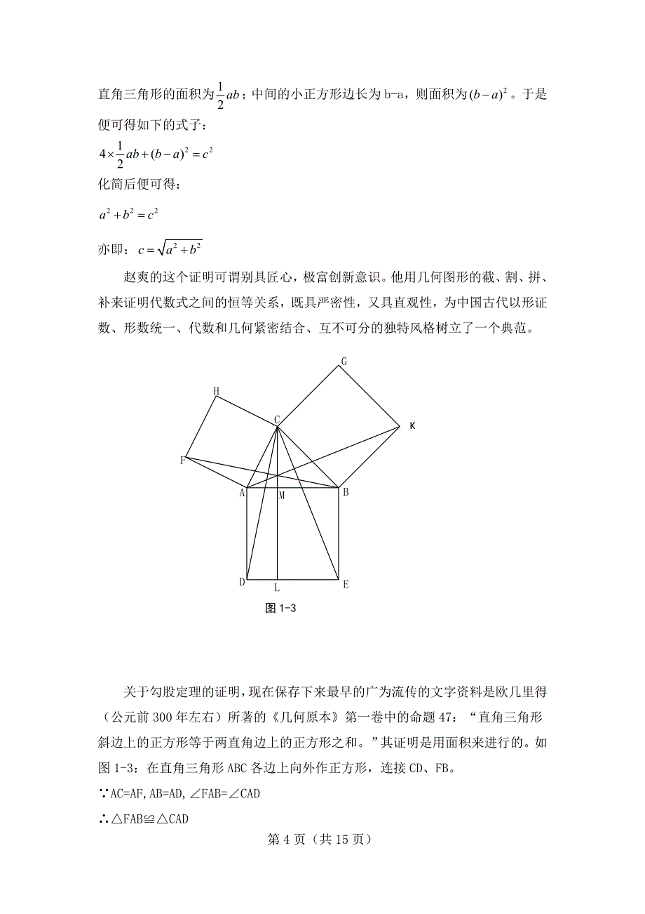 勾股定理教学案例分析与设计_第4页