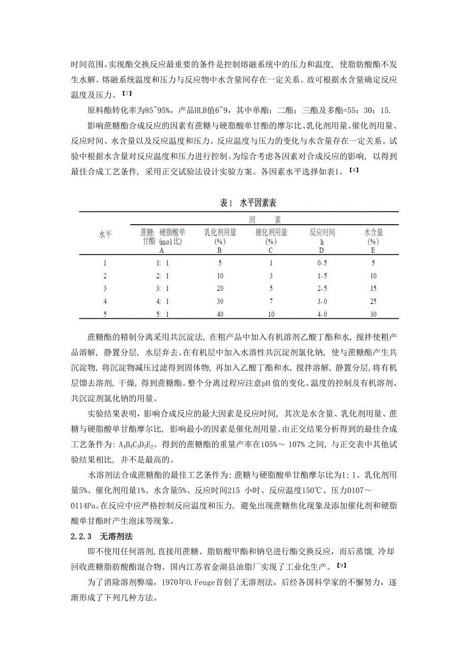 蔗糖脂肪酸酯的合成以及在食品工业中的应用_第5页