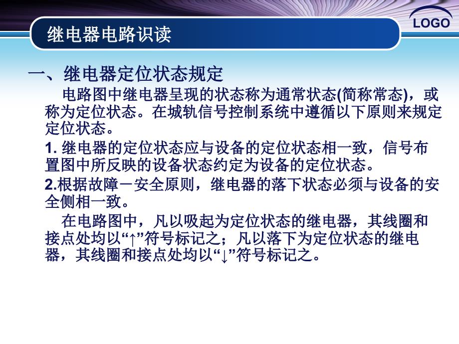 城轨信号基础设备—继电器电路识读_第3页