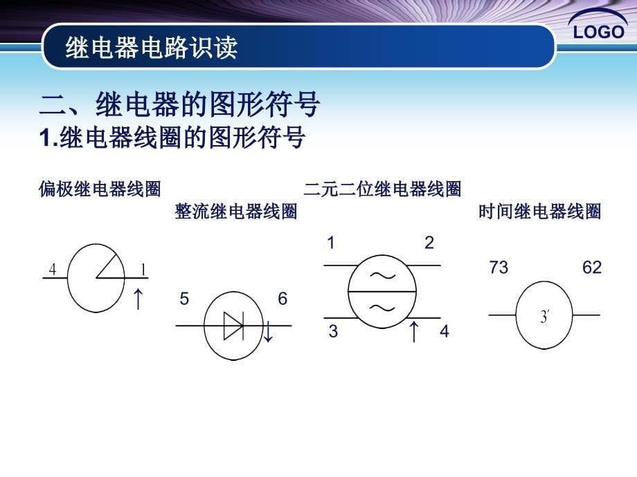 城轨信号基础设备—继电器电路识读_第5页