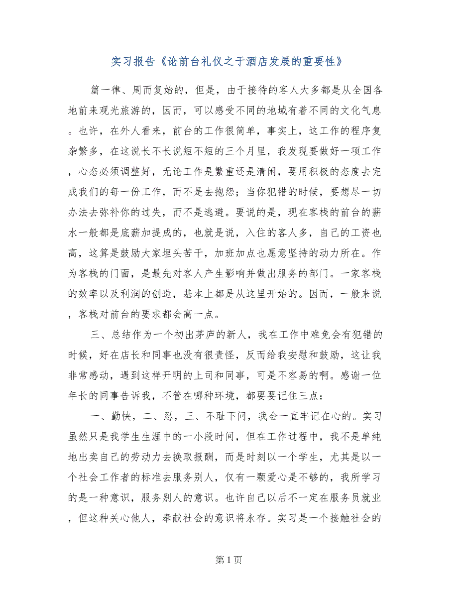 实习报告《论前台礼仪之于酒店发展的重要性》_第1页