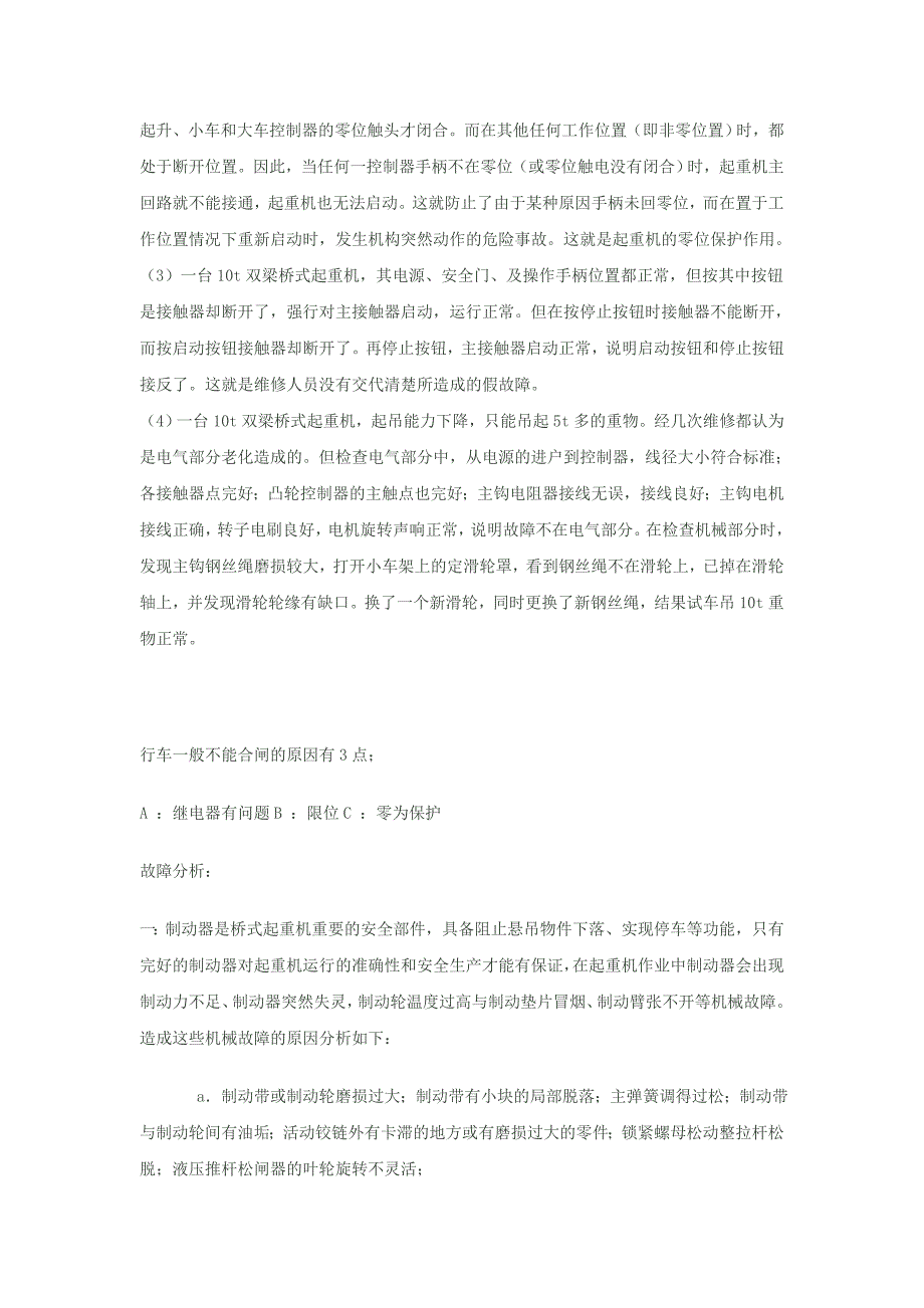 桥式起重机常见故障分析及处理方法_第2页