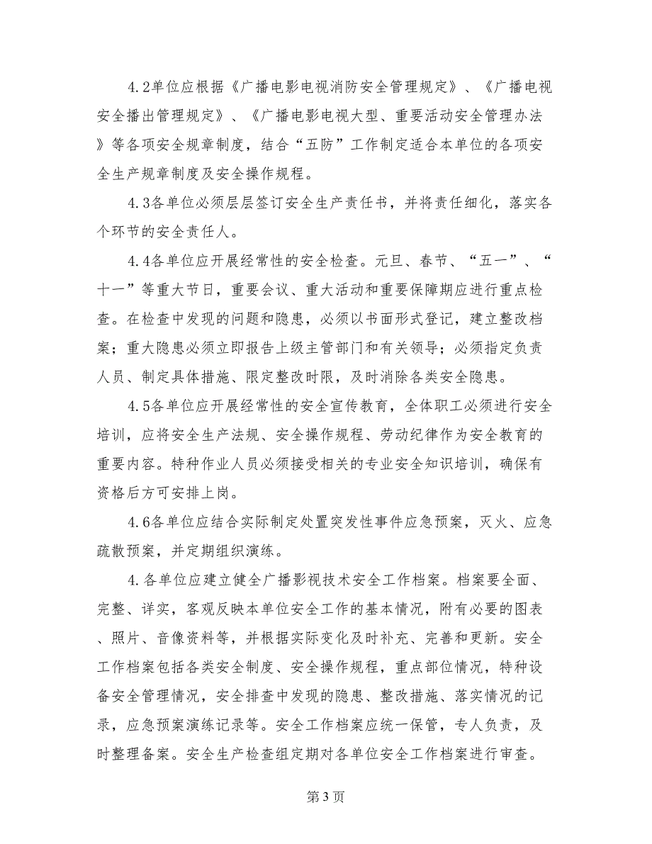 广电局安全生产安全播出规章制度_第3页